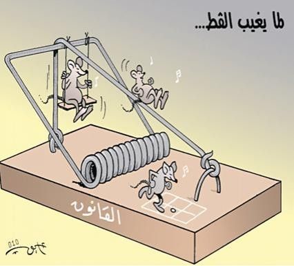 ?محاربة الفــساد أم تمييــــــــع الفــــــساد 